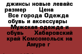 джинсы новые левайс размер 29 › Цена ­ 1 999 - Все города Одежда, обувь и аксессуары » Мужская одежда и обувь   . Хабаровский край,Комсомольск-на-Амуре г.